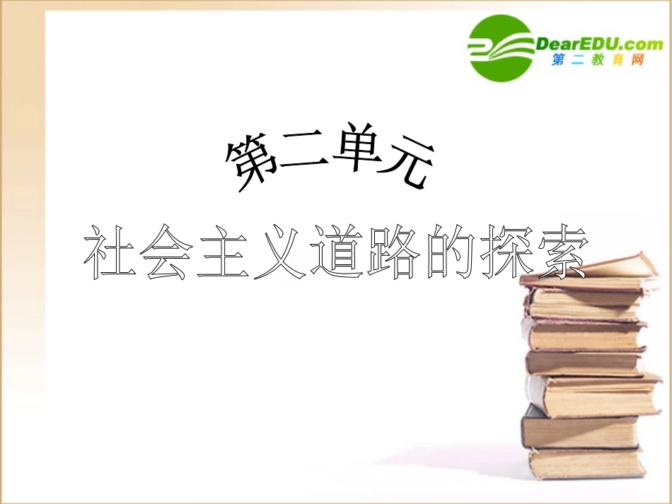 2010年(精品课件)八年级历史下册第2单元社会主义道路的探索--第4课工业化的进课件人教版_第1页