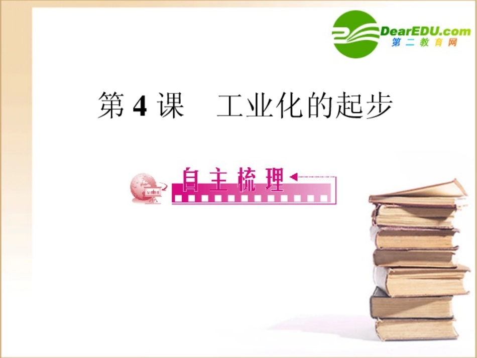 2010年(精品课件)八年级历史下册第2单元社会主义道路的探索--第4课工业化的进课件人教版_第2页