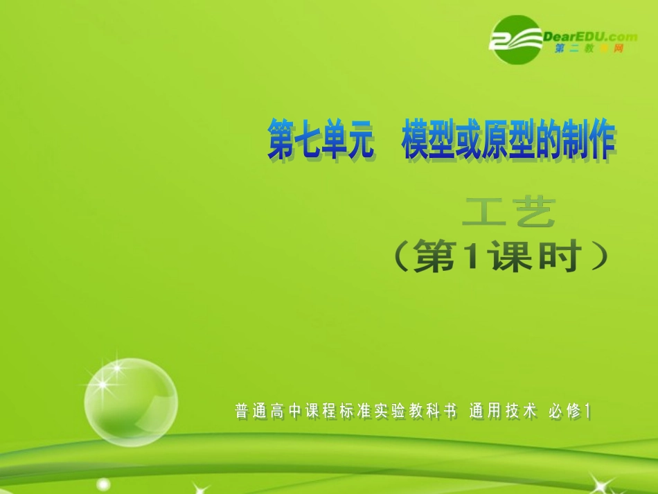 高一通用技术-第七单元-模型或原型的制作(工艺)技术课件2_第1页