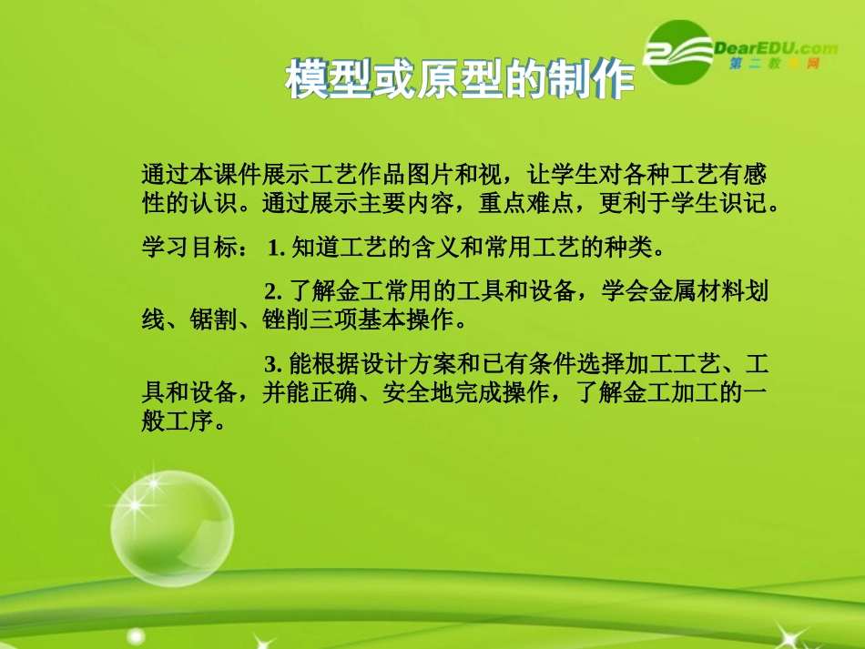 高一通用技术-第七单元-模型或原型的制作(工艺)技术课件2_第3页