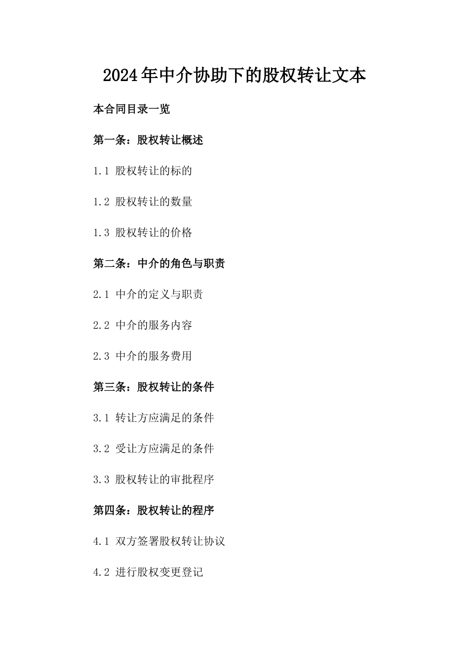 2024年中介协助下的股权转让文本_第2页