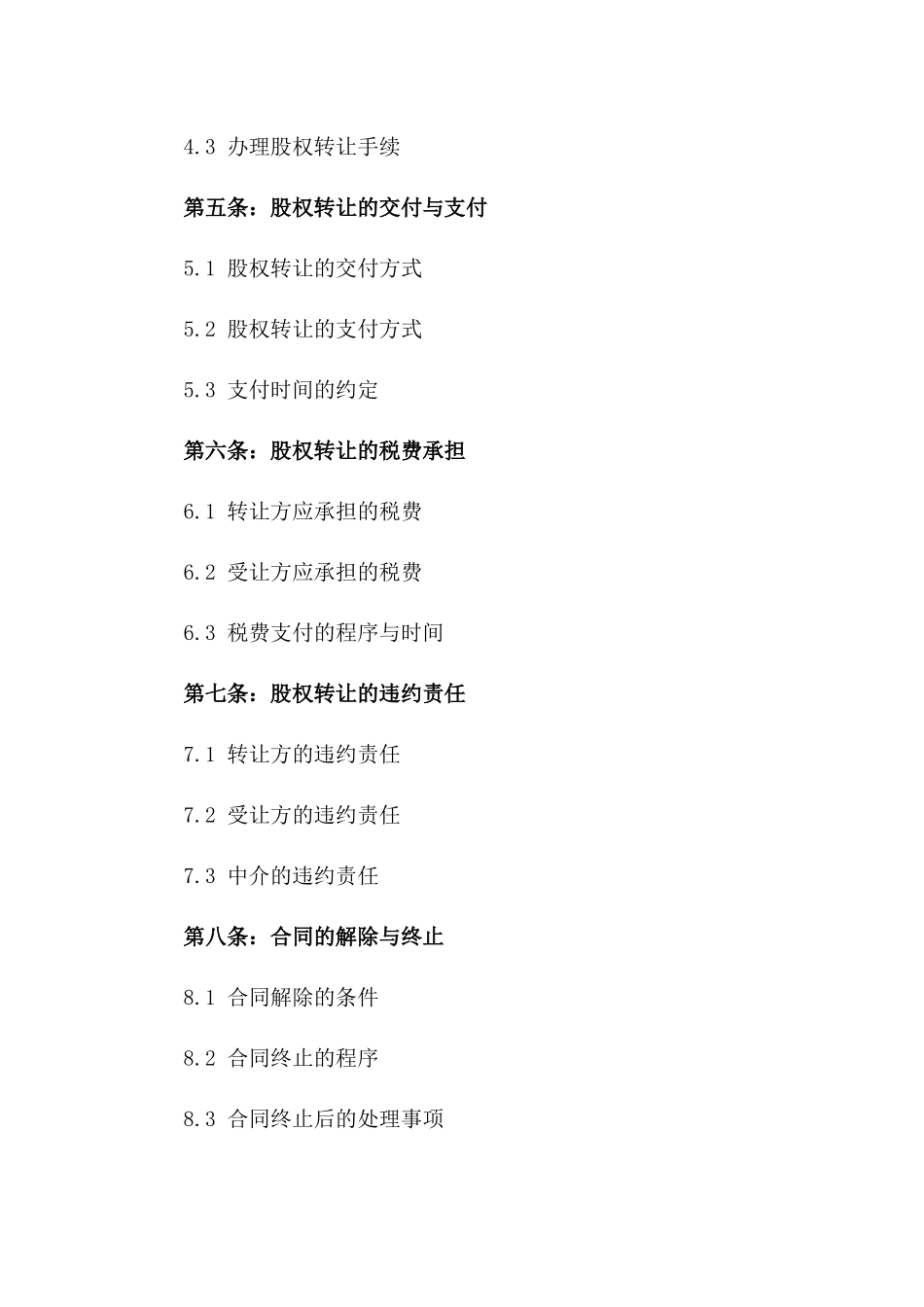 2024年中介协助下的股权转让文本_第3页