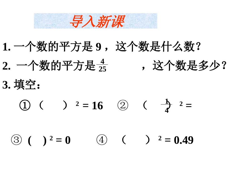 初中七年级下册数学-6.1.1平方根_第2页