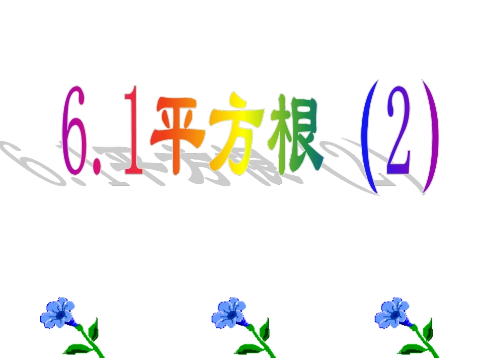 初中七年级下册数学-6.1.1平方根_第3页