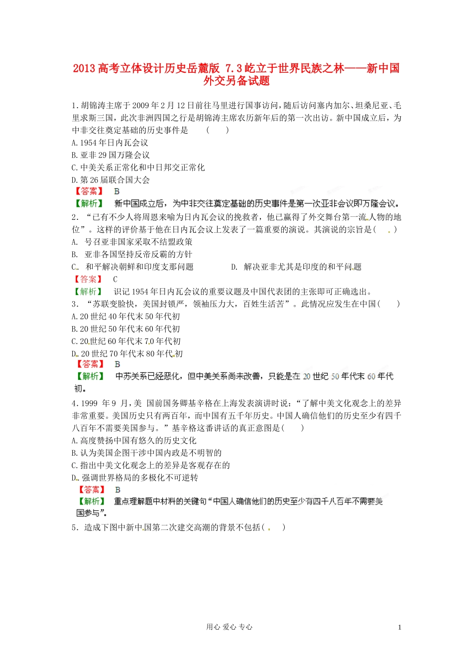 【立体设计】2013高考历史-7.3屹立于世界民族之林——新中国外交另备试题-岳麓版_第1页