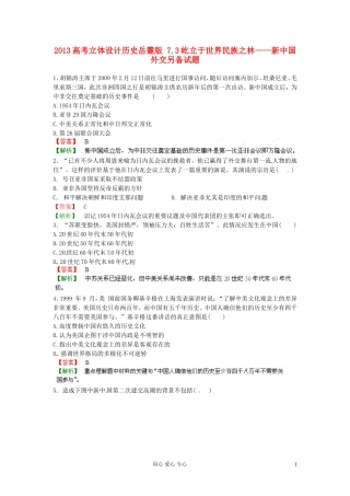 【立体设计】2013高考历史-7.3屹立于世界民族之林——新中国外交另备试题-岳麓版