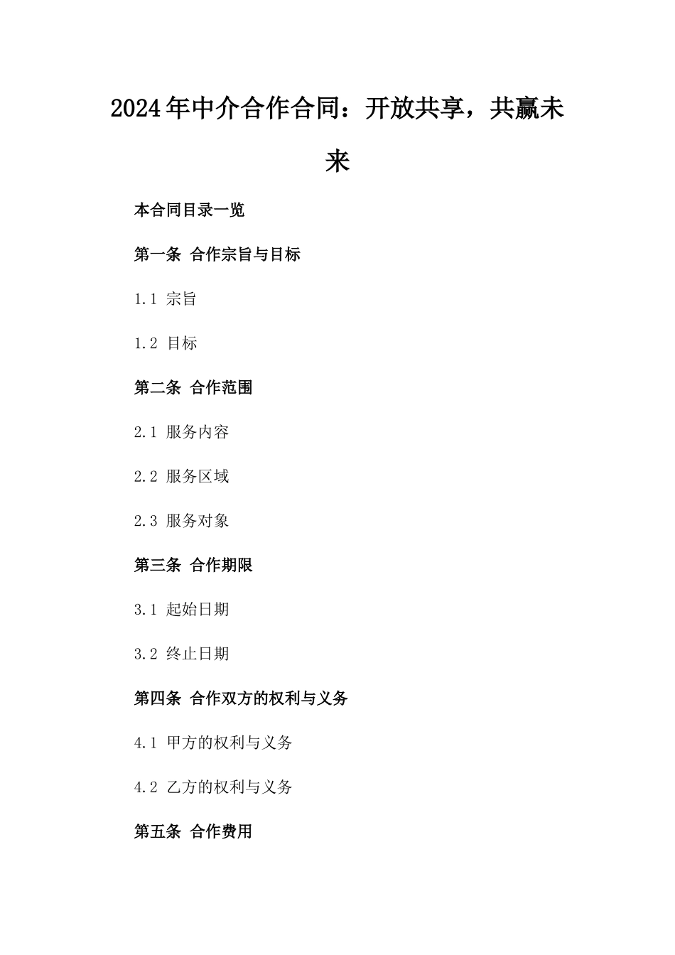 2024年中介合作合同：开放共享，共赢未来_第2页