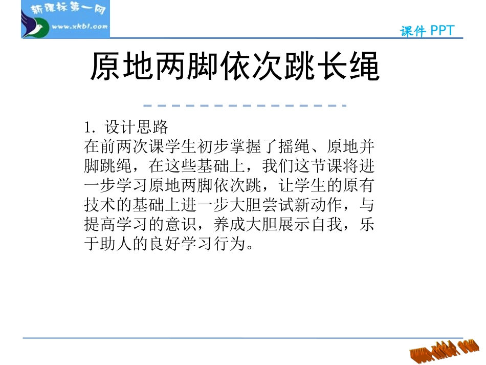 4.原地两脚依次跳长绳_第1页