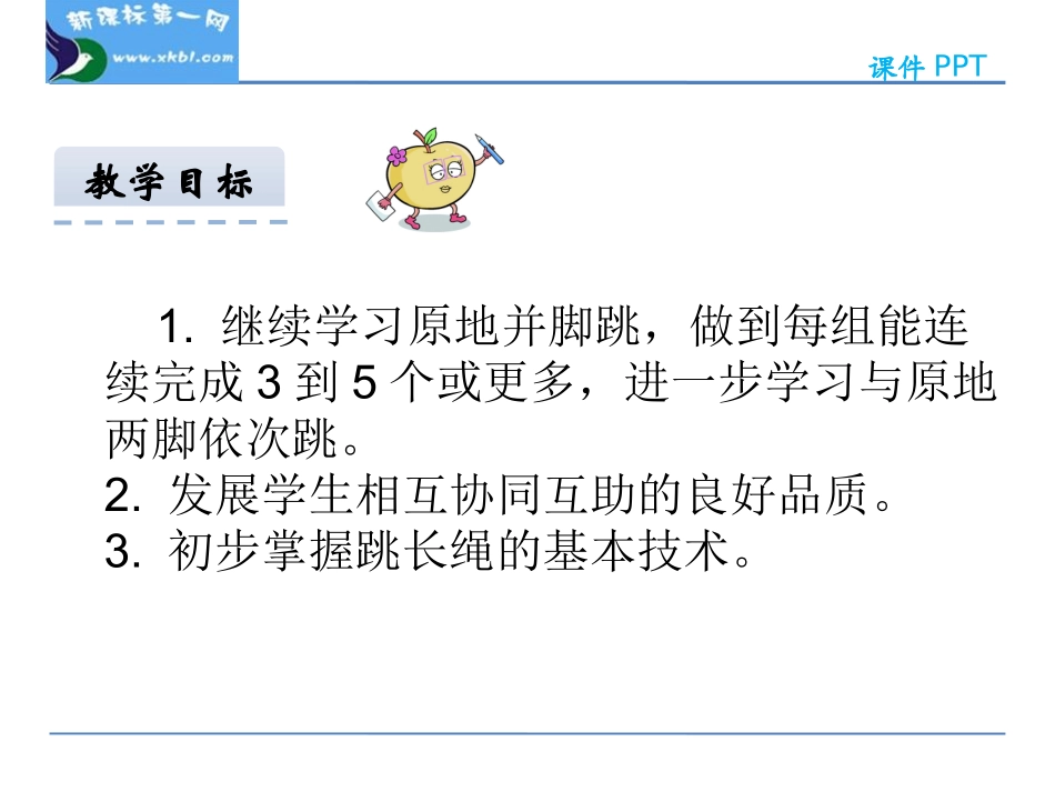 4.原地两脚依次跳长绳_第2页