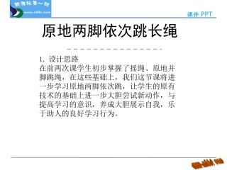 4.原地两脚依次跳长绳