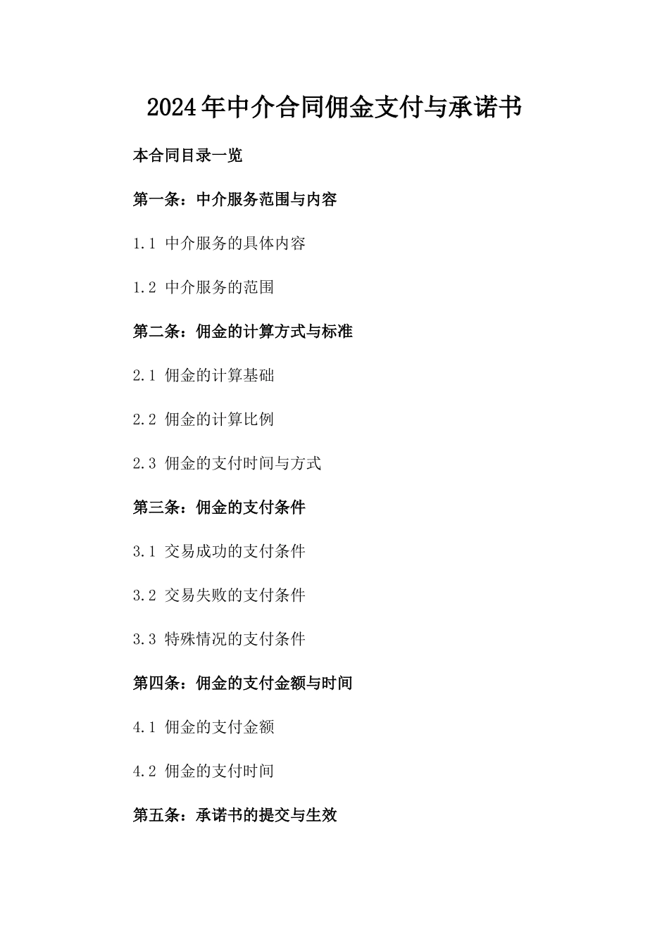 2024年中介合同-佣金支付与承诺书_第2页