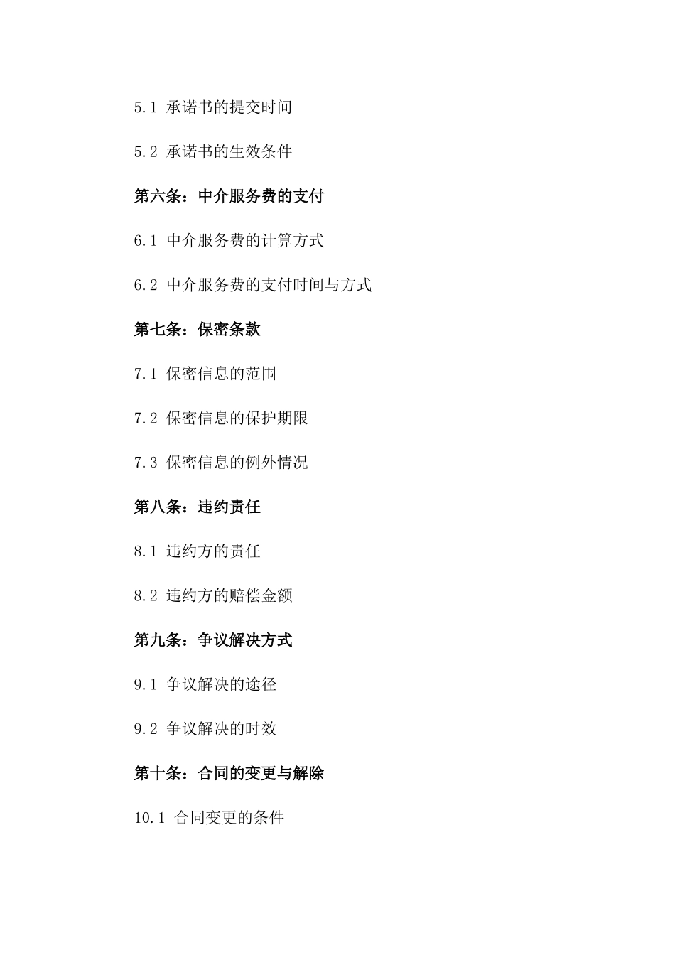 2024年中介合同-佣金支付与承诺书_第3页