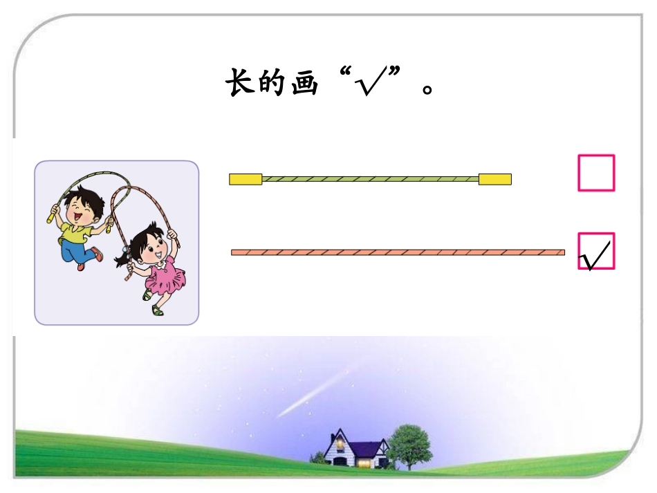 昆阳镇二小一年级数学比一比郑巧鸽_第3页