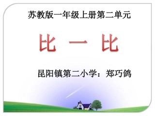 昆阳镇二小一年级数学比一比郑巧鸽