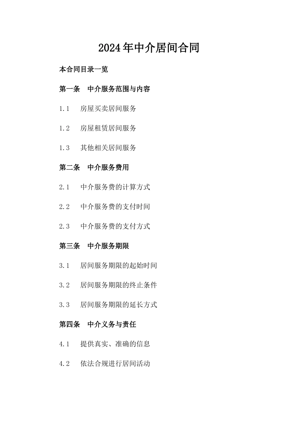 2024年中介居间合同_第2页