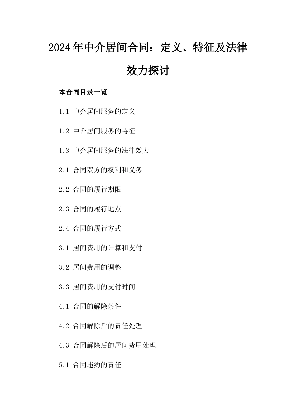 2024年中介居间合同：定义、特征及法律效力探讨_第2页