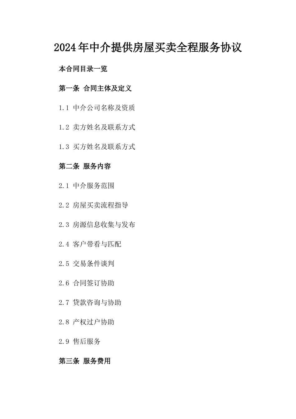 2024年中介提供房屋买卖全程服务协议_第2页