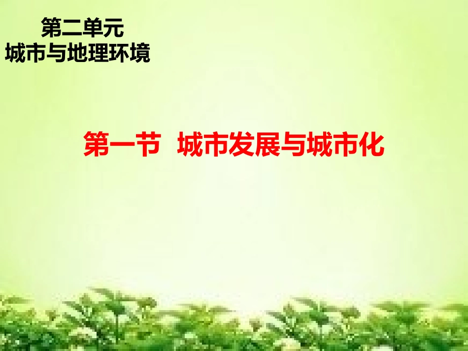 第一节城市发展与城市化-(13)_第1页