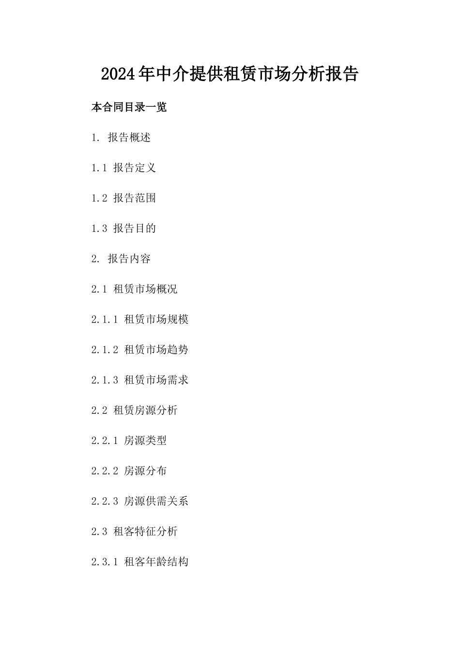 2024年中介提供租赁市场分析报告_第2页