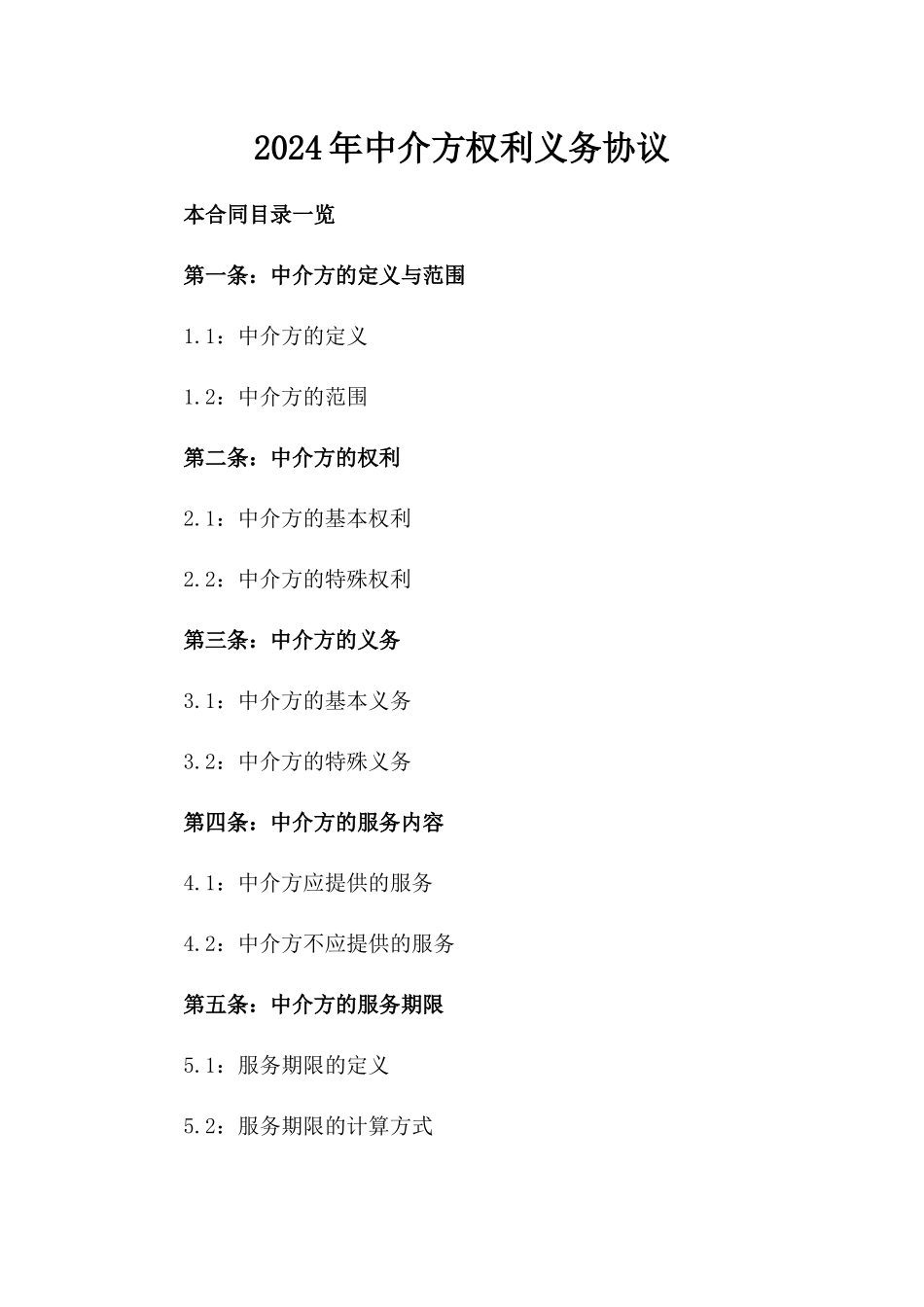 2024年中介方权利义务协议_第2页