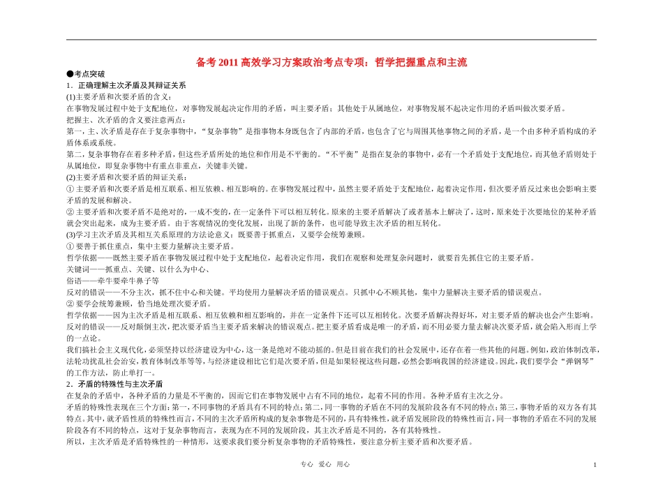 【精品】备考2011高考政治高效学习方案政治考点专项-哲学把握重点和主流教案-人教版_第1页
