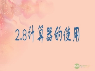 浙江省桐乡市第三中学2012-2013学年七年级数学上册-2.8计算器的使用课件2-浙教版