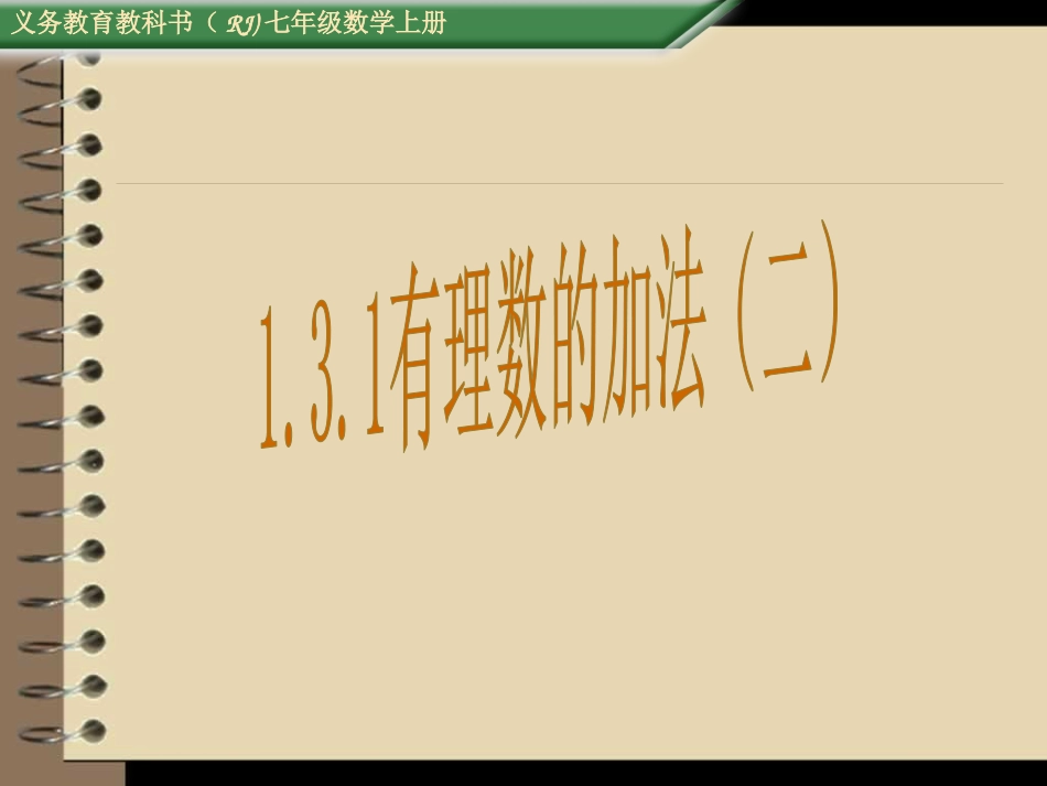 1.3.1-有理数的加法运算律.3.1-有理数的加法(2)_第1页
