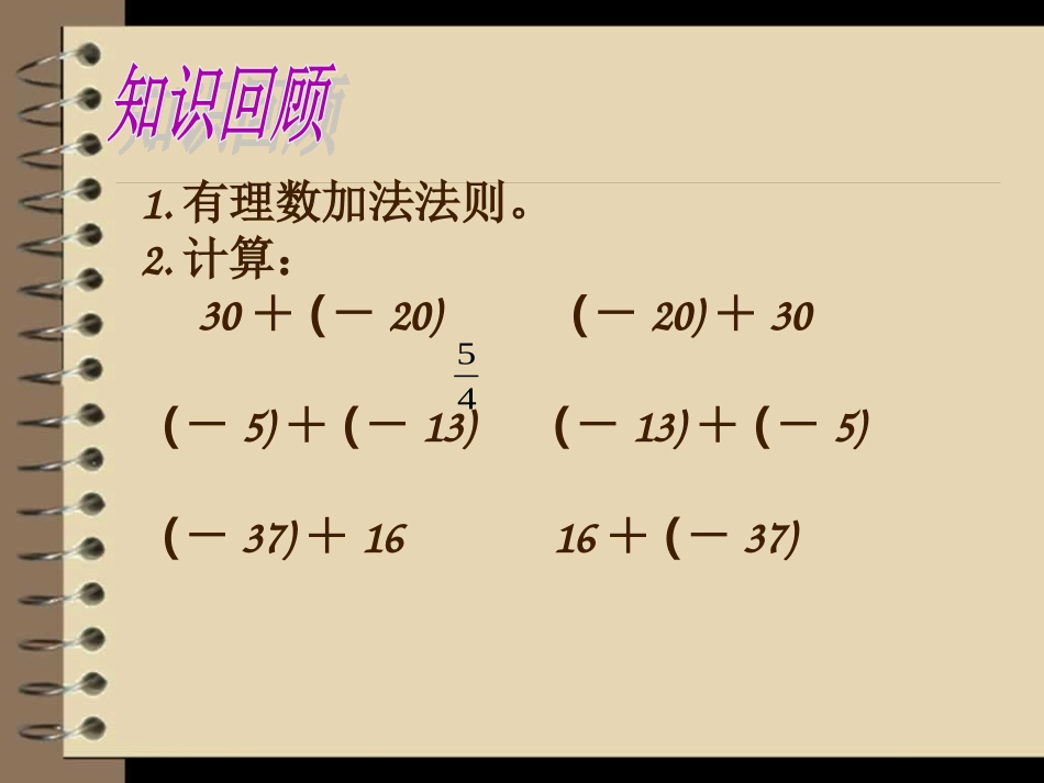 1.3.1-有理数的加法运算律.3.1-有理数的加法(2)_第2页