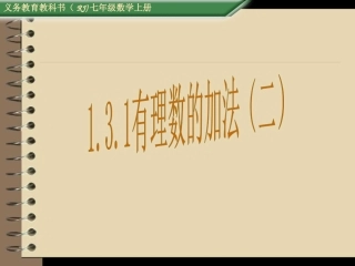 1.3.1-有理数的加法运算律.3.1-有理数的加法(2)