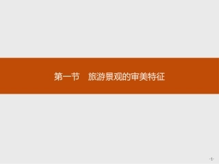 第一节旅游景观的审美特性-(3)