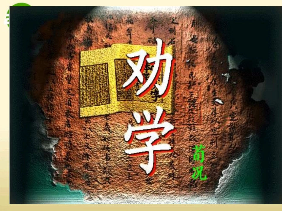 高中语文-《劝学》精品课件1-苏教版必修1_第1页