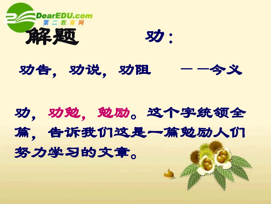 高中语文-《劝学》精品课件1-苏教版必修1_第2页