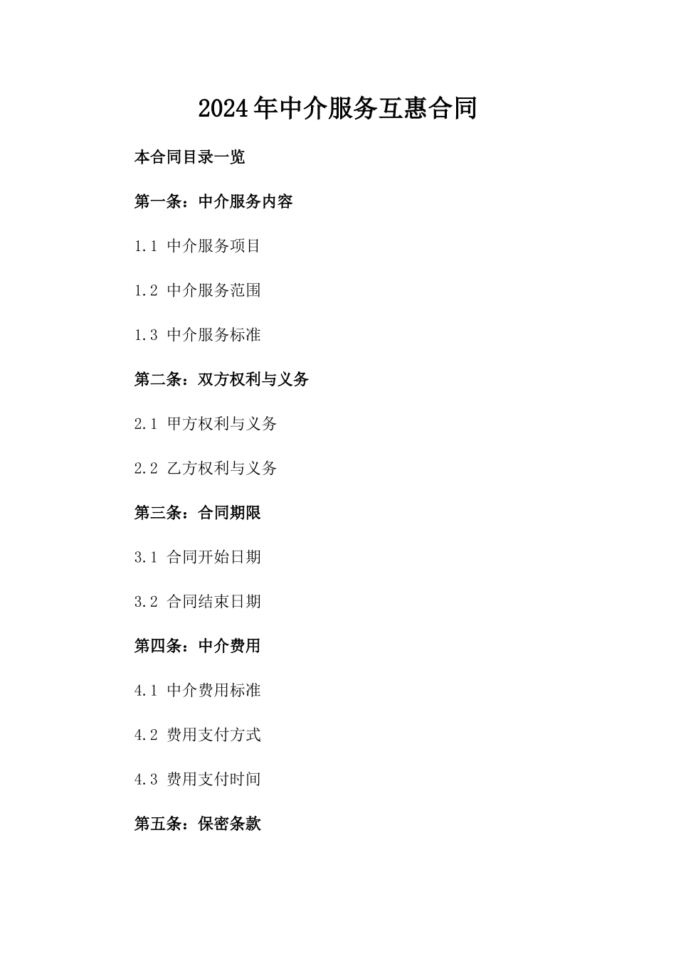 2024年中介服务互惠合同_第2页