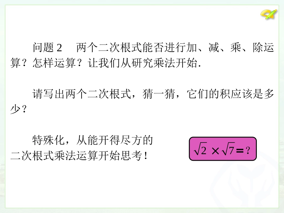 16.2.1二次根式的乘法-(2)_第3页