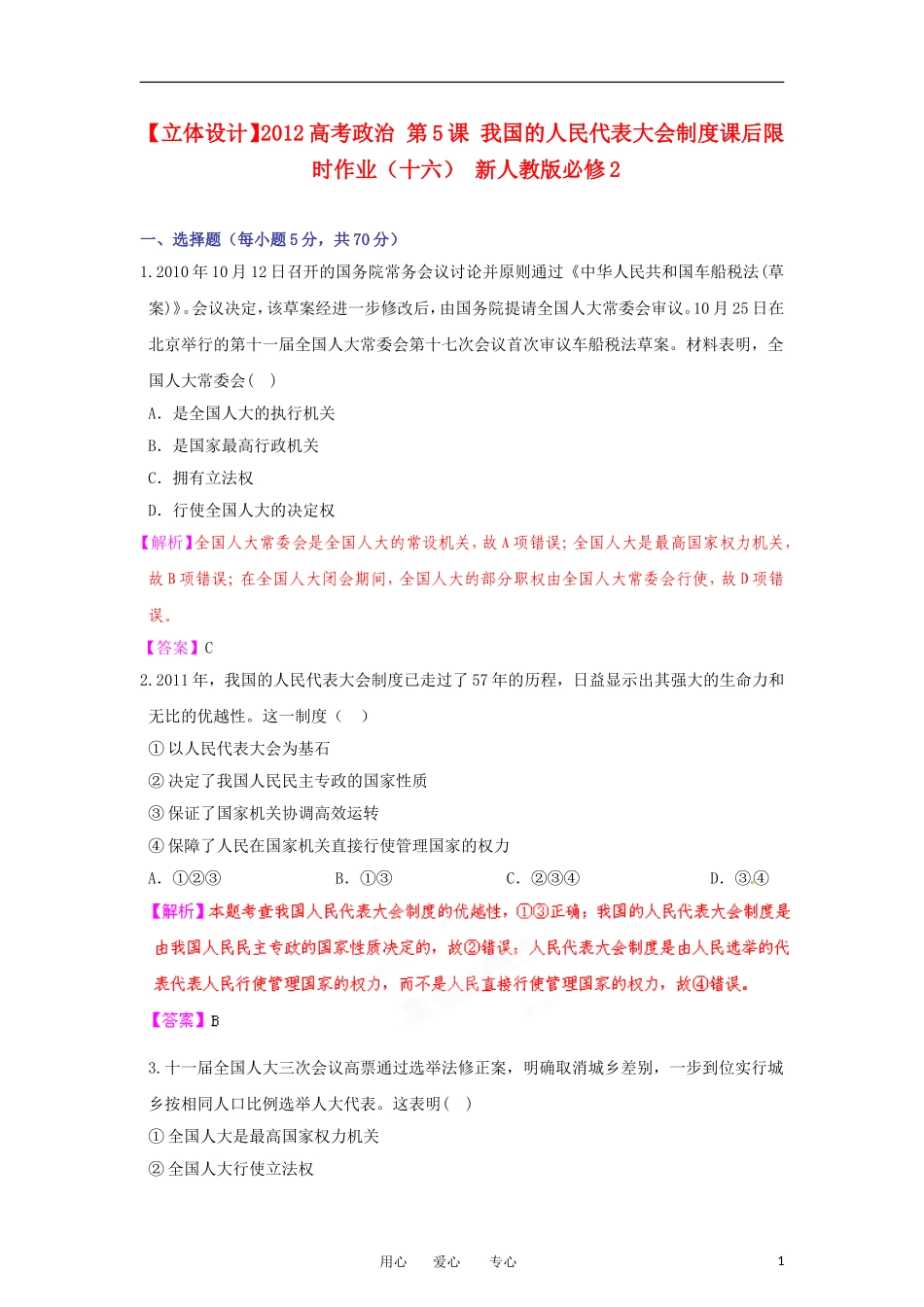 【立体设计】2012高考政治-第5课-我国的人民代表大会制度课后限时作业(十六)-新人教版必修2_第1页