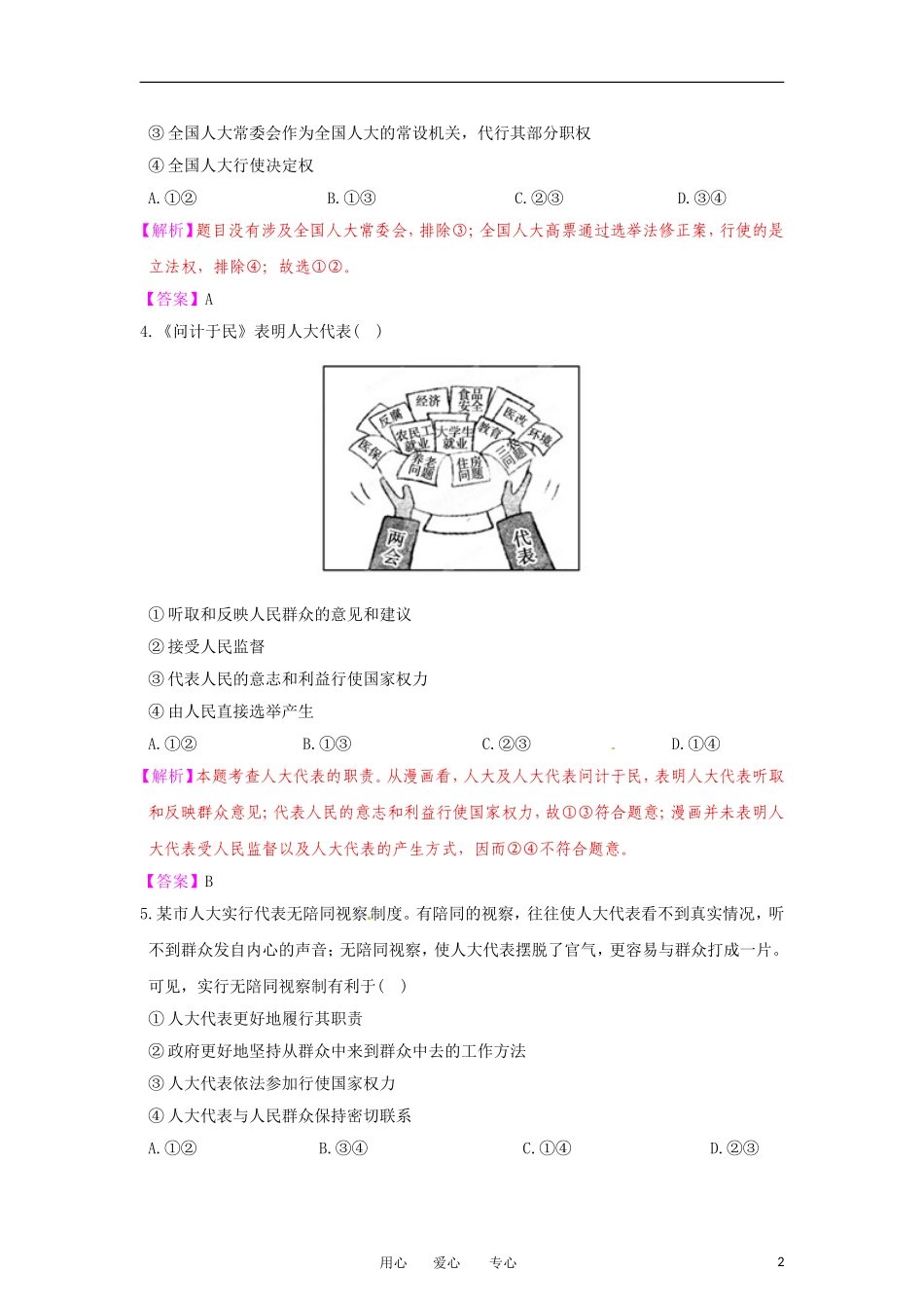 【立体设计】2012高考政治-第5课-我国的人民代表大会制度课后限时作业(十六)-新人教版必修2_第2页