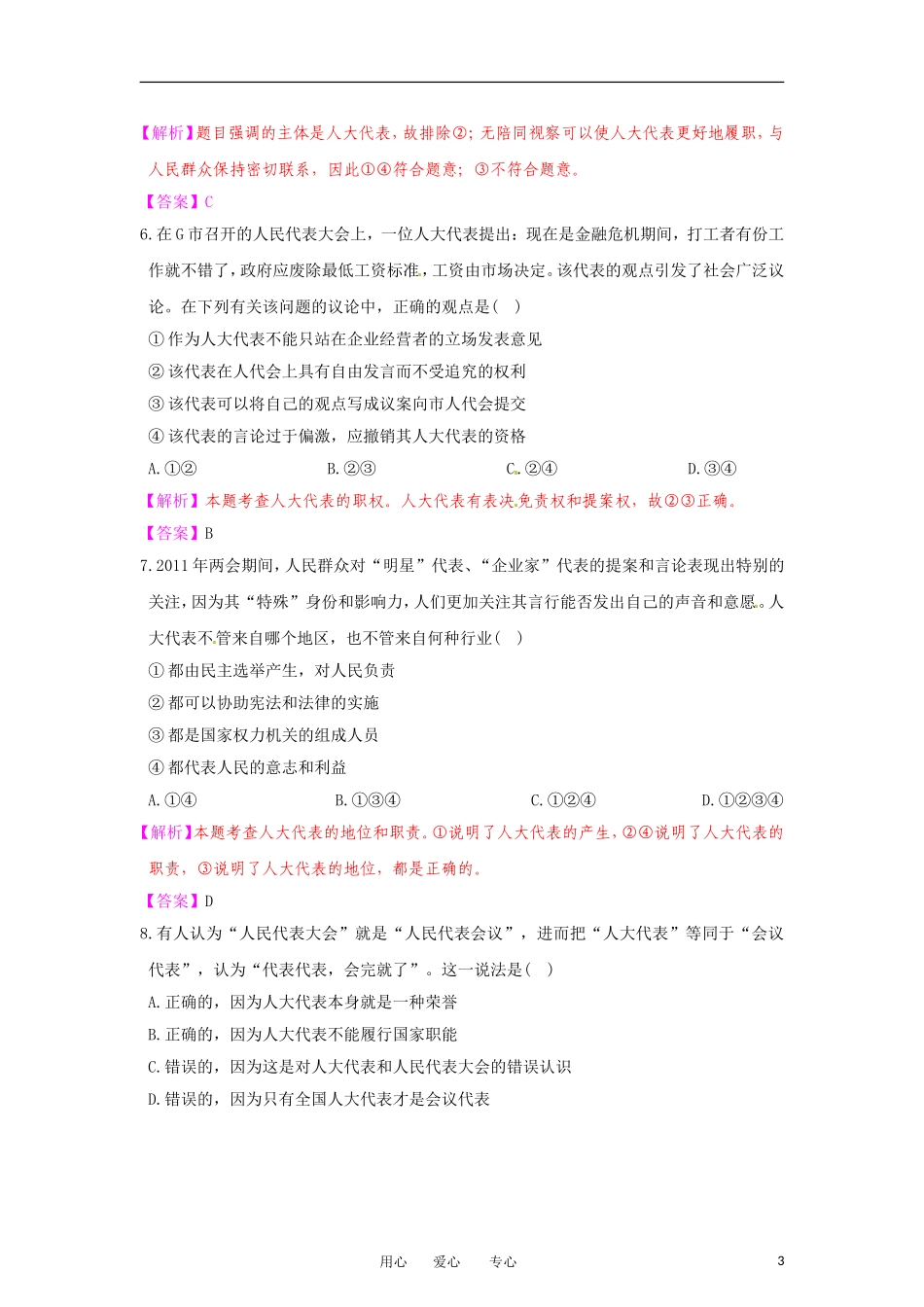 【立体设计】2012高考政治-第5课-我国的人民代表大会制度课后限时作业(十六)-新人教版必修2_第3页
