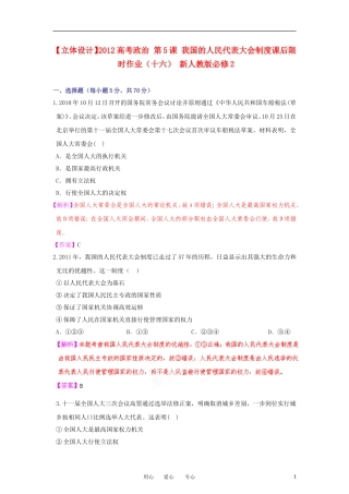 【立体设计】2012高考政治-第5课-我国的人民代表大会制度课后限时作业(十六)-新人教版必修2