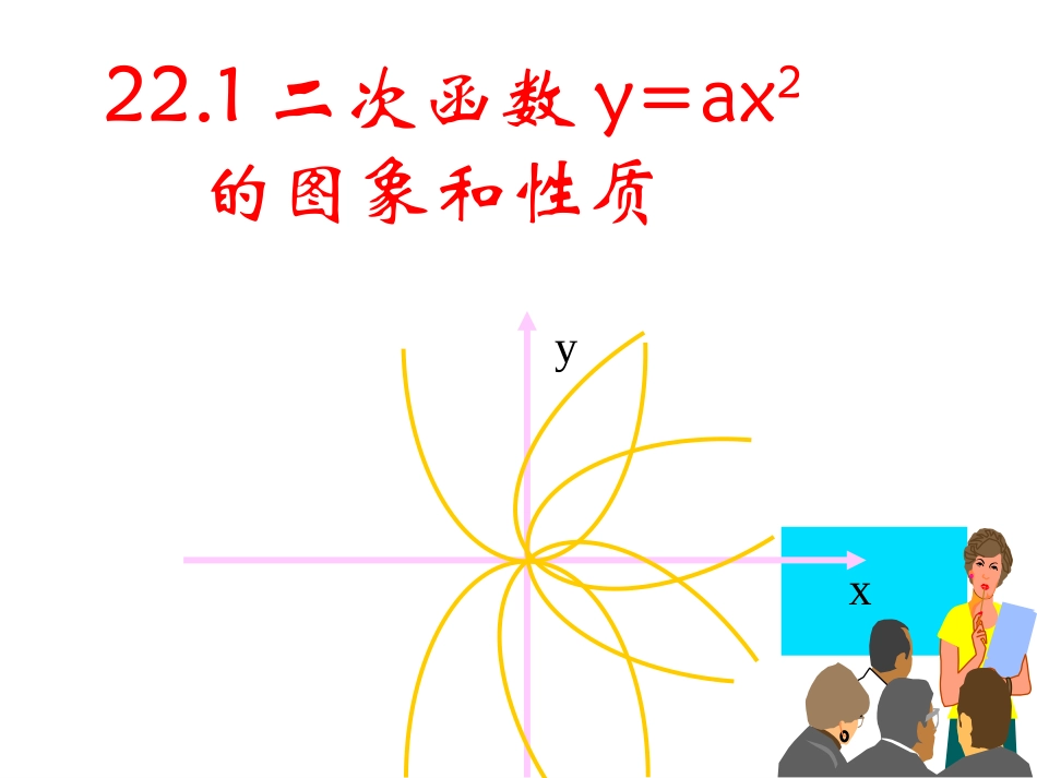《二次函数y=ax2的图象和性质》.1.2二次函数y=ax2的图像及性质2_第1页