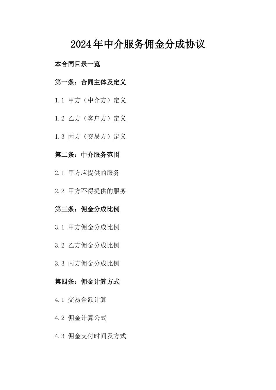 2024年中介服务佣金分成协议_第2页