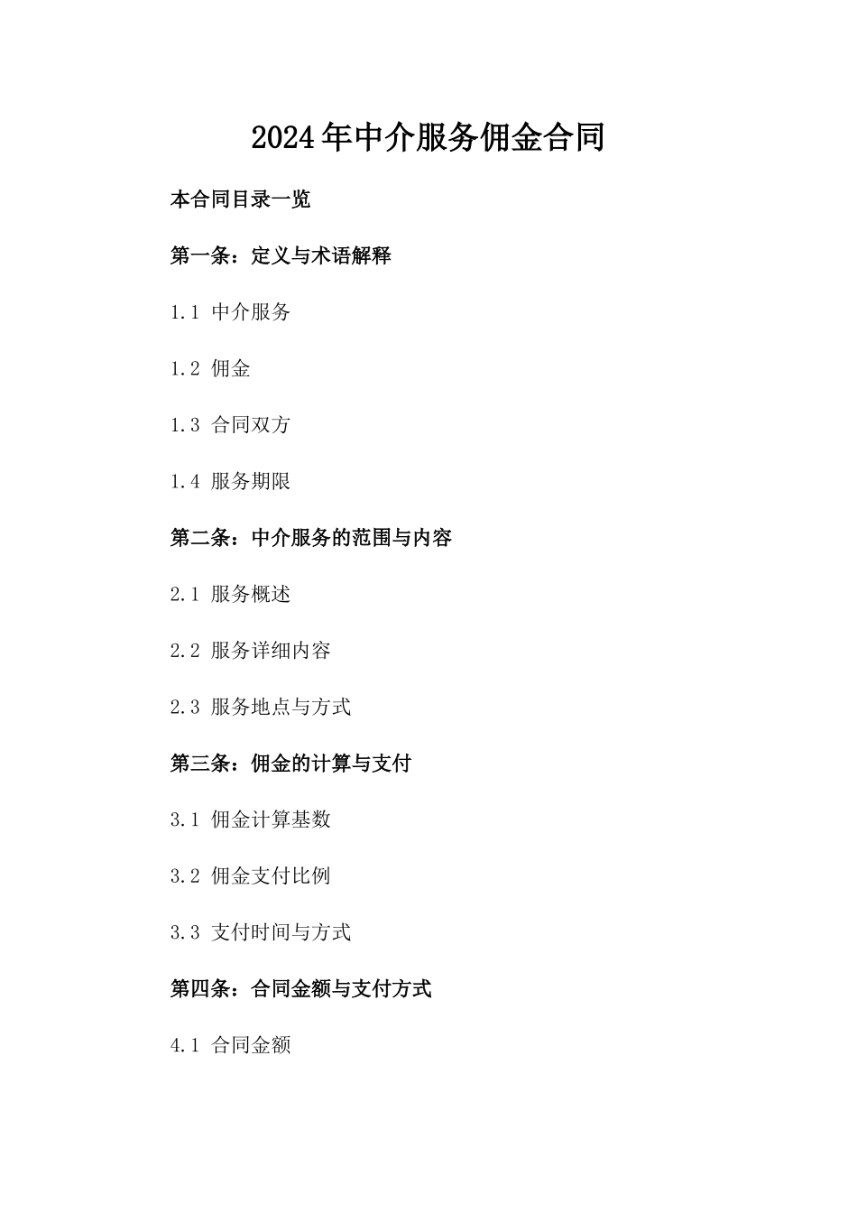 2024年中介服务佣金合同_第2页