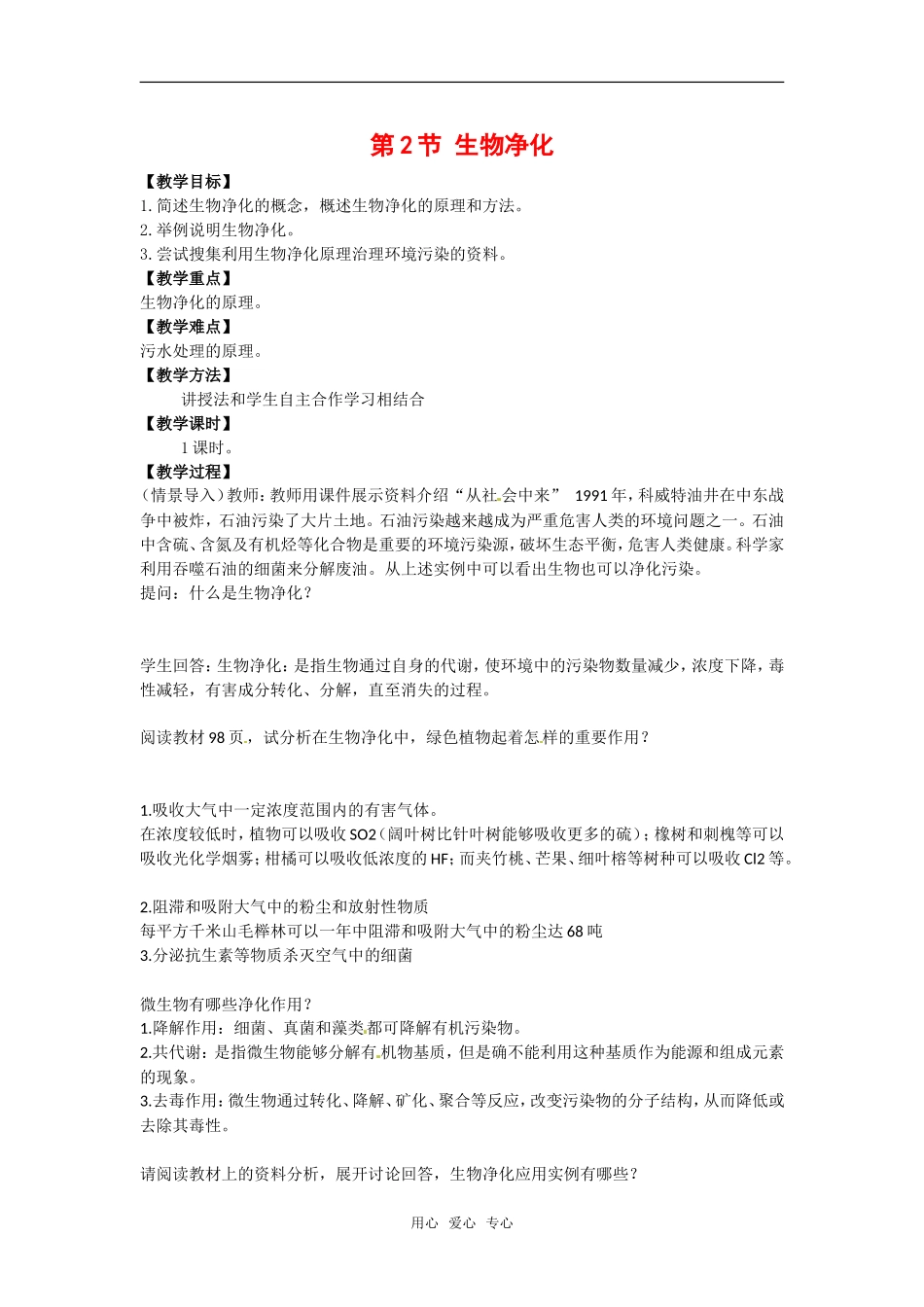 高中生物：-212-生物净化(教案)中图版选修2_第1页