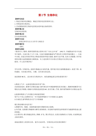 高中生物：-212-生物净化(教案)中图版选修2