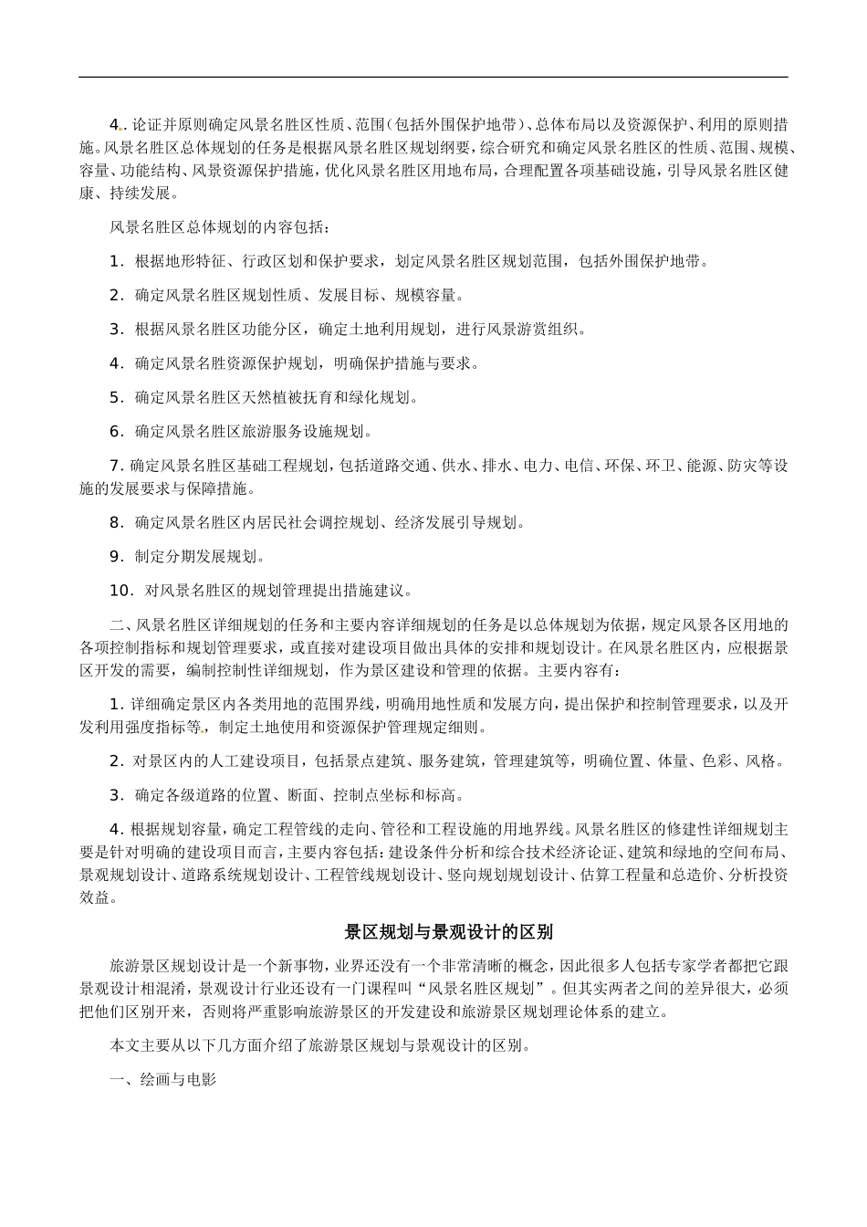 【素材】《旅游规划》文字资料(人教)_第2页