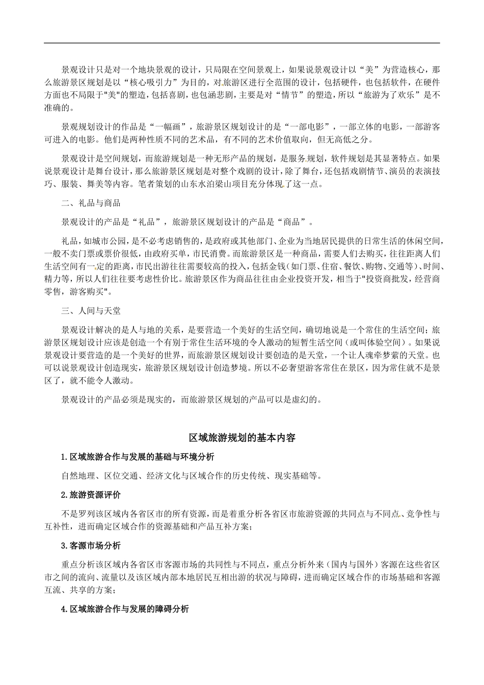 【素材】《旅游规划》文字资料(人教)_第3页