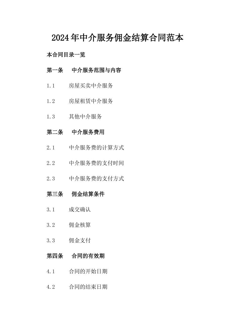2024年中介服务佣金结算合同范本_第2页