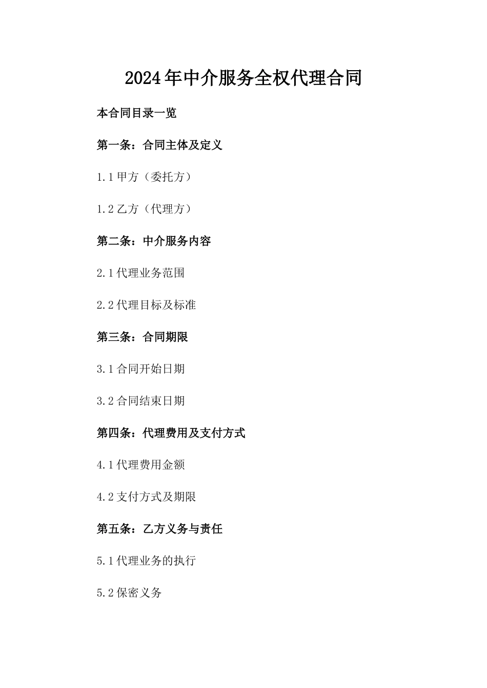 2024年中介服务全权代理合同_第2页