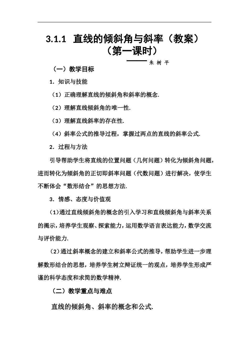 3.1.1直线的倾斜角和斜率-教案_第1页