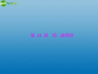 《高考风向标》2012年高考化学一轮复习-第四单元-第21讲-烃-卤代烃课件