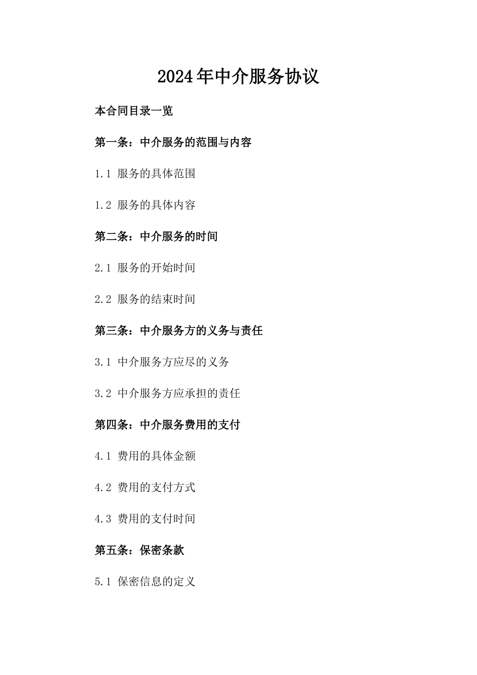 2024年中介服务协议_第2页